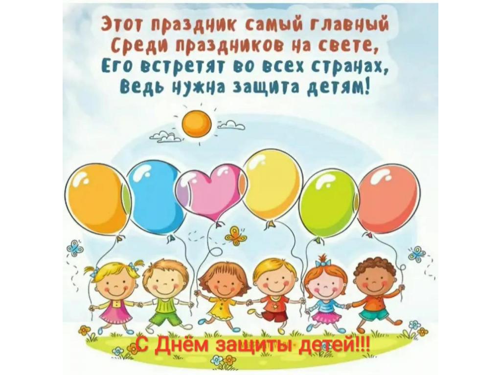 День защиты детей! | Детский сад №14 «Антошка»